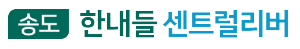 송도 유승한내들 센트럴리버